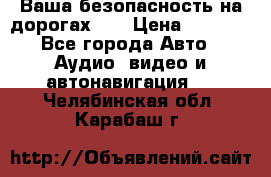 Ваша безопасность на дорогах!!! › Цена ­ 9 990 - Все города Авто » Аудио, видео и автонавигация   . Челябинская обл.,Карабаш г.